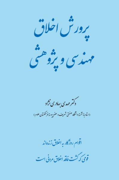 کتاب پرورش اخلاق مهندسی و پژوهشی یزدا